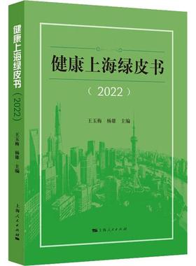 健康上海绿皮书(2022)王玉梅  医药卫生书籍