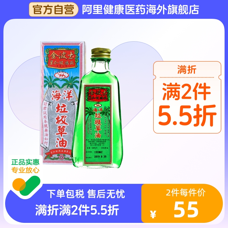 中国香港版金波士代购正品进口星加坡鸿威海洋垃圾草油28ml
