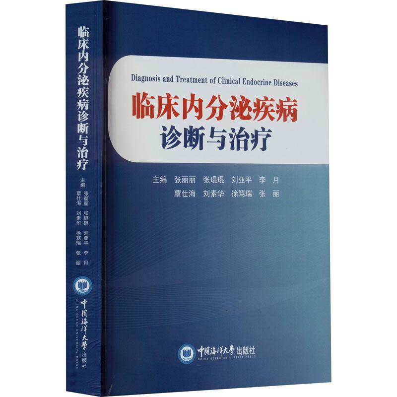 书籍正版 临床内分泌疾病诊断与 张丽丽 中国海洋大学出版社 医药卫生 9787567034914
