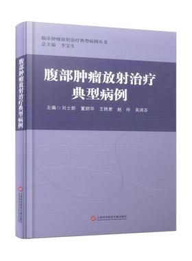腹部放射典型病例刘士新  医药卫生书籍