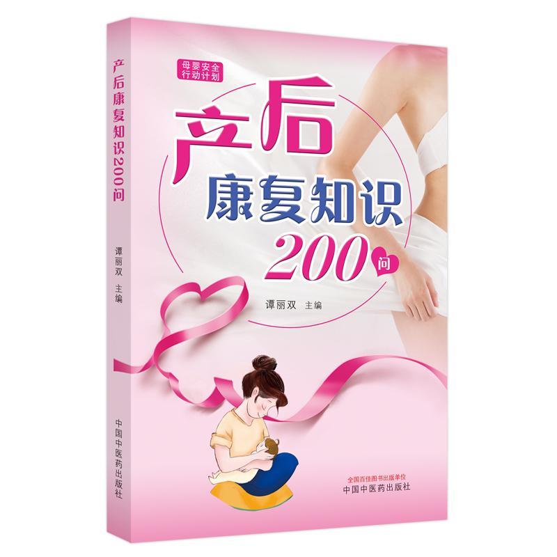 产后康复知识200问谭丽双  医药卫生书籍