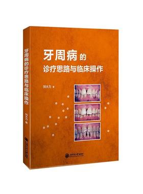 牙周病的诊疗思路与临床操作书刘大力  医药卫生书籍