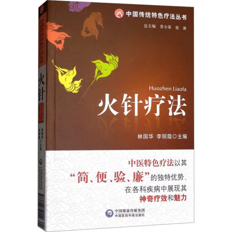火针疗法 方剂学、针灸推拿 生活 中国医药科技出版社
