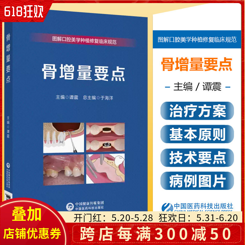 正版 骨增量要点 图解口腔美学种植修复临床规范 中国医药科技出版社9787521437591