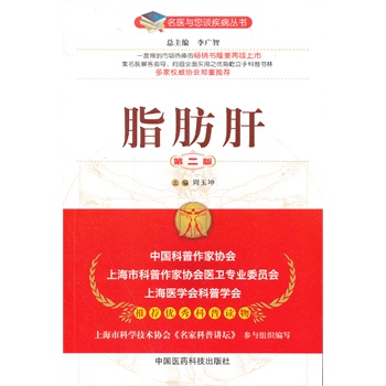 脂肪肝（第二版）（名医与您谈疾病丛书） 周玉坤 中国医药科技出版社 医学 内科学 消化内科