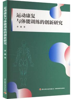 运动康复与体能训练的创新研究李鑫  医药卫生书籍