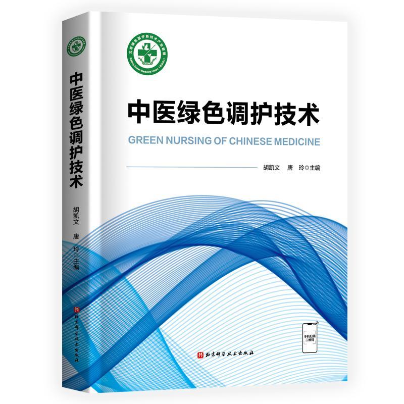 中医绿色调护技术胡凯文  医药卫生书籍