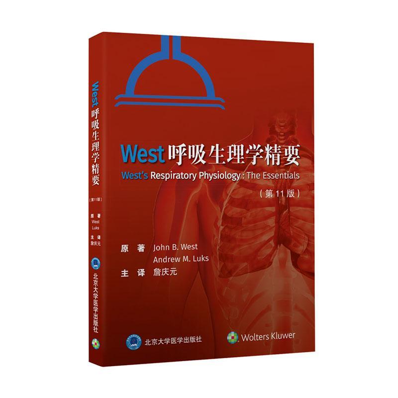 West呼吸生理学精要詹庆元  医药卫生书籍