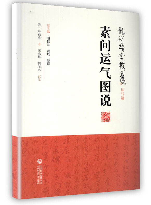 正版现货 素问运气图说 龙砂医学丛书 中国医药科技出版社
