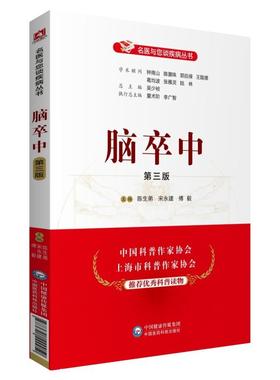 【文】 名医与您谈疾病丛书：脑卒中（第三版） 9787521420050 中国医药科技出版社2