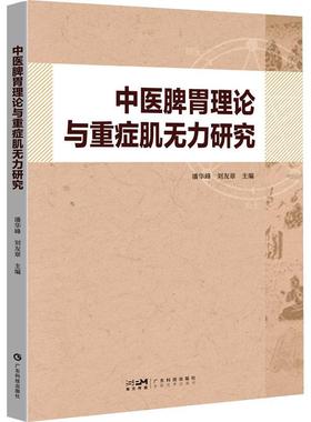 中医脾胃理论与重症肌无力研究 书 潘华峰  医药卫生书籍