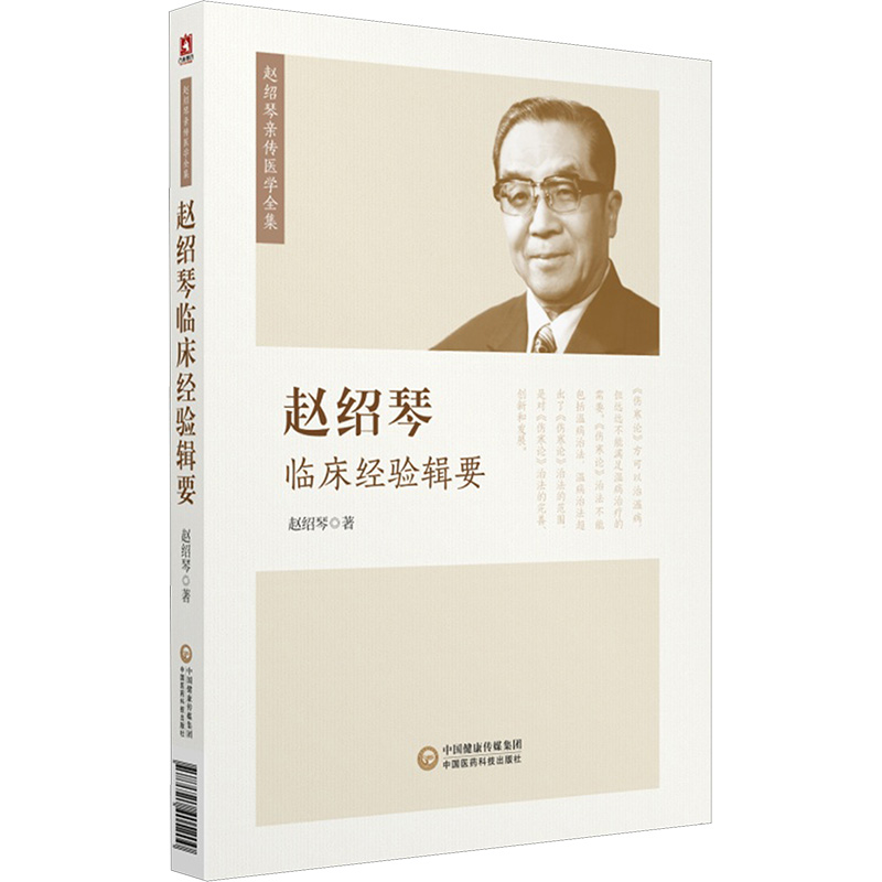 赵绍琴临床经验辑要 中国医药科技出版社 赵绍琴 著 中医