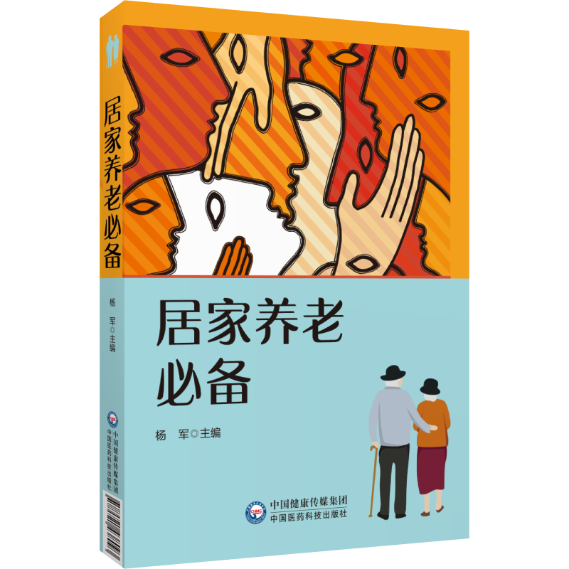正版 居家养老必备 中国医药科技出版社 9787521438093