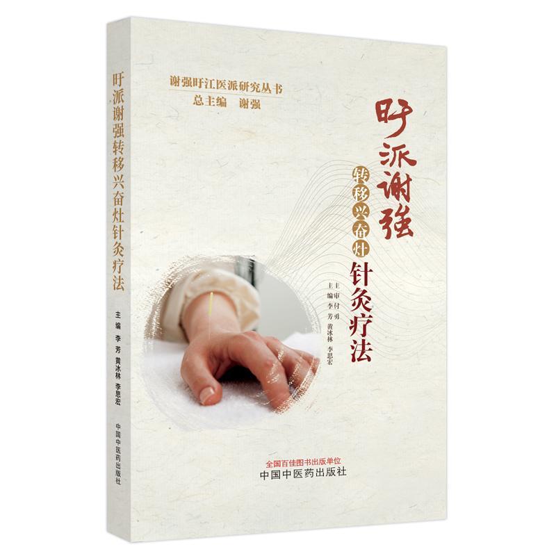 旴派谢强转移兴奋灶针灸疗法（作者用书数：1500册） 谢_李芳   医药卫生书籍