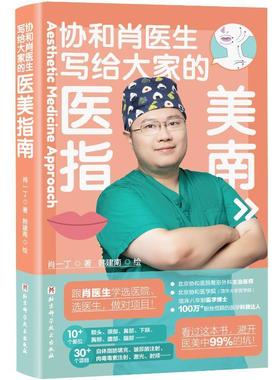 RT69包邮 写给大家的医美指南北京科学技术出版社医药卫生图书书籍