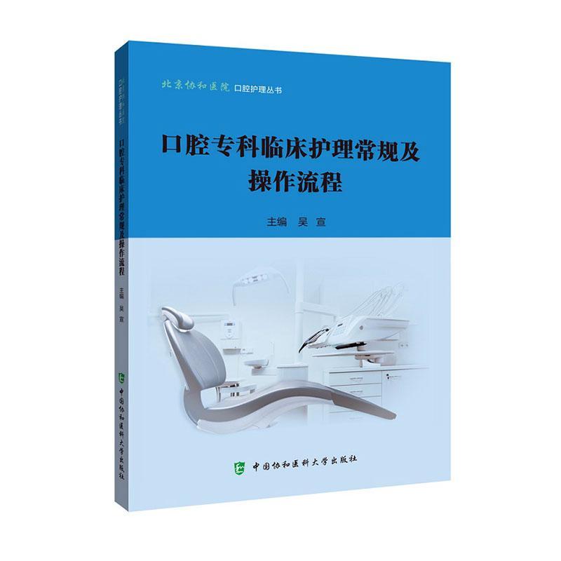 口腔专科临床护理常规及操作流程书吴宣  医药卫生书籍