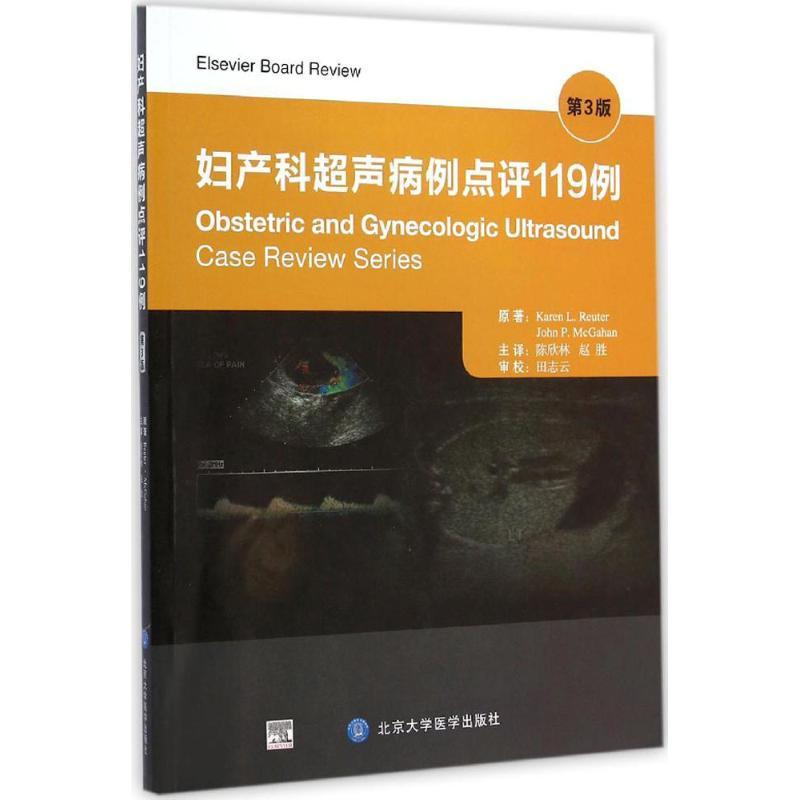 书籍正版 妇产科超声病例点评119例  北京大学医学出版社 医药卫生 9787565909719