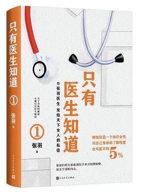 “RT正版” 只有医生知道(1)   人民文学出版社   医药卫生  图书书籍