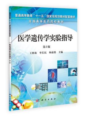 书籍正版 医学遗传学实验指导 修海 科学出版社 医药卫生 9787030329806