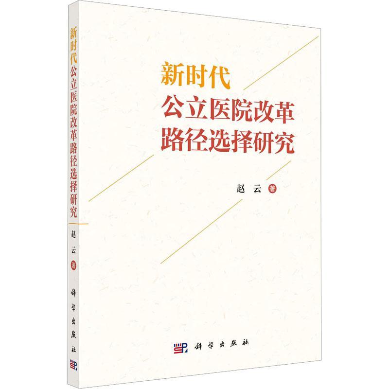 新时代公立医院改革路径选择研究赵云  医药卫生书籍