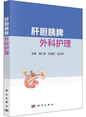 RT69包邮 肝胆胰脾外科护理科学出版社医药卫生图书书籍