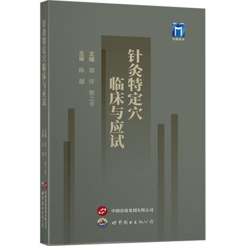 RT69包邮 针灸特定穴临床与应试上海世界图书出版公司医药卫生图书书籍