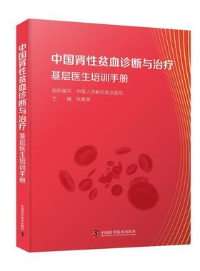 RT69包邮 中国肾贫血基层诊疗培训指南中国科学技术出版社医药卫生图书书籍
