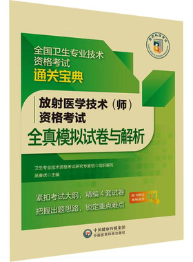 放射医学技术(师)资格考试全真模拟试卷与解析 西医考试 生活 中国医药科技出版社