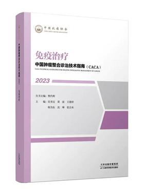 中国整合诊治技术指南(CACA):2023:2023:免疫樊代明丛书  医药卫生书籍