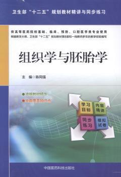 正版 组织学与胚胎学 陈同强主编 中国医药科技出版社 97875067662 R库