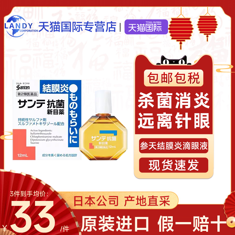 日本参天结膜炎消炎滴眼液眼药水12ml瘙痒 正品进口止痒红眼病