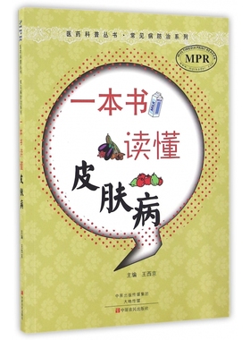 一本书读懂皮肤病(MPR)/常见病防治系列/医药科普丛书