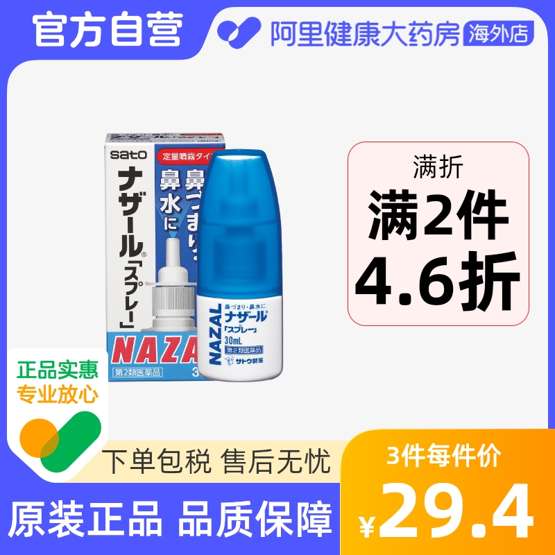 日本进口sato佐藤鼻炎喷雾剂大人儿童过敏性鼻炎治疗喷器官方旗舰