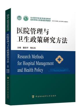 医院管理与卫生政策研究方法董四平  医药卫生书籍