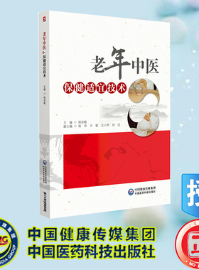 正版全新 老年中医保健适宜技术 杨佳敏 中国医药科技出版社 9787521440911