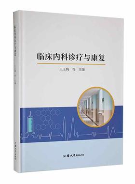 正版 临床内科诊疗与康复王玉梅等  医药卫生书籍