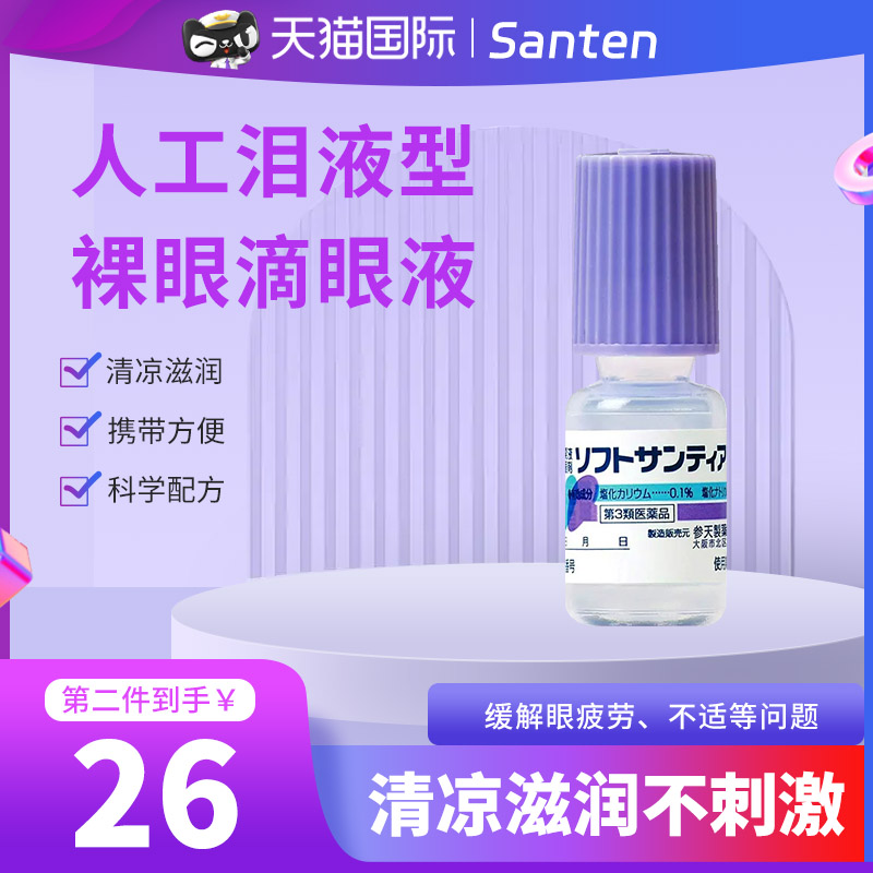 日本Sante参天人工泪液型GFC眼药水滴眼液裸眼隐形缓解眼干涩疲劳