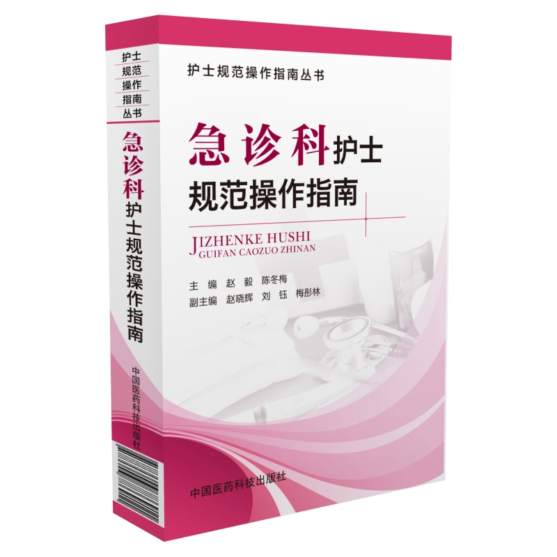 当当网 急诊科护士规范操作指南（护士规范操作指南丛书） 中国医药科技出版社 正版书籍