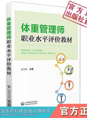 体重管理师职业水平评价教材 正版书籍吴为群 中国医药科技出版社