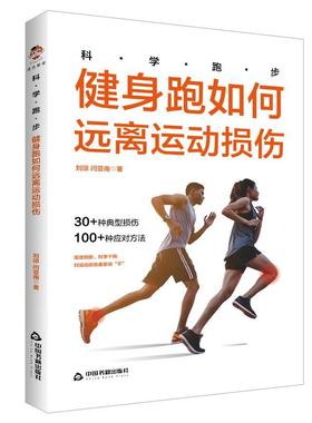 “RT正版” 健身跑如何远离运动损伤(科学跑步)   中国书籍出版社   医药卫生  图书书籍