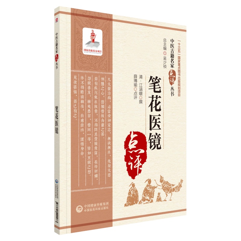 当当网 笔花医镜（中医古籍名家点评丛书） 中国医药科技出版社 正版书籍