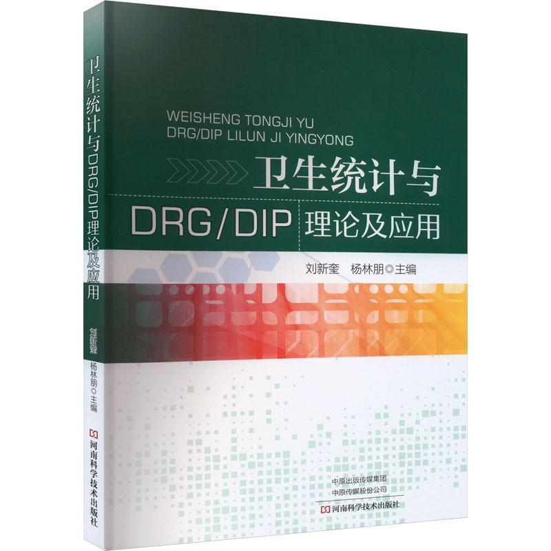 [rt] 卫生统计与DRG/DIP理论及应用  刘新奎  河南科学技术出版社  医药卫生