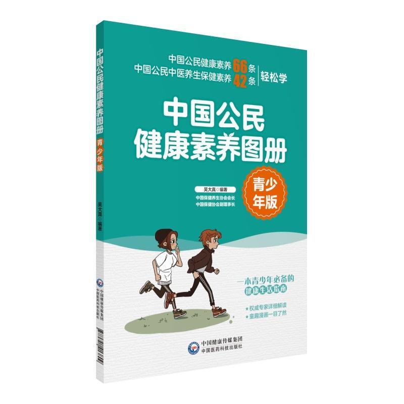 RT69包邮 中国公民健康素养图册（青少年版）中国医药科技出版社医药卫生图书书籍