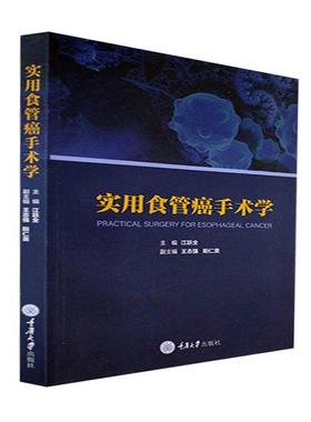 正版 实用食管癌手术学江跃全  医药卫生书籍