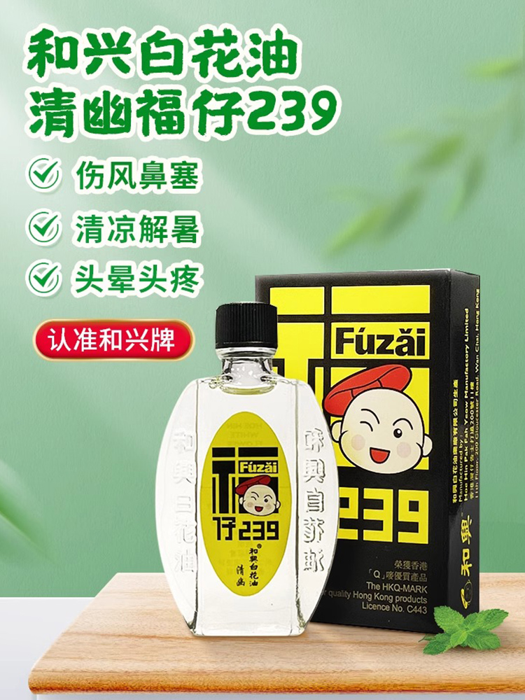 香港和兴福仔白花油10ml 感冒不适伤风鼻塞头晕头痛港版药油