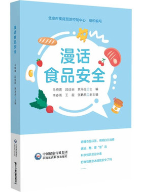 正版书籍 漫话食品安全 无 中国医药科技