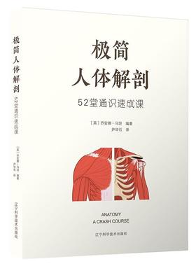 极简人体解剖52堂通识速成课乔安娜·马坦  书医药卫生书籍