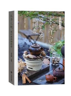 RT69包邮 本觅趣:围炉煮茶聊药香广东科技出版社医药卫生图书书籍