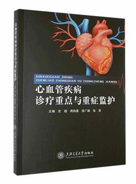“RT正版” 心血管疾病诊疗与重症监护：：：   上海交通大学出版社   医药卫生  图书书籍