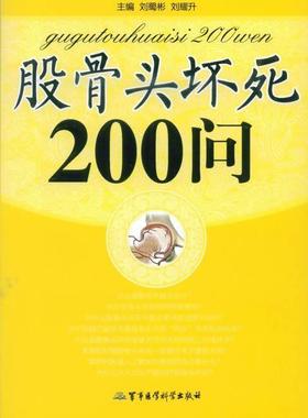 股骨头坏死200问刘蜀彬  医药卫生书籍
